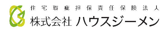 住宅瑕疵担保責任保険法人ハウスジーメン