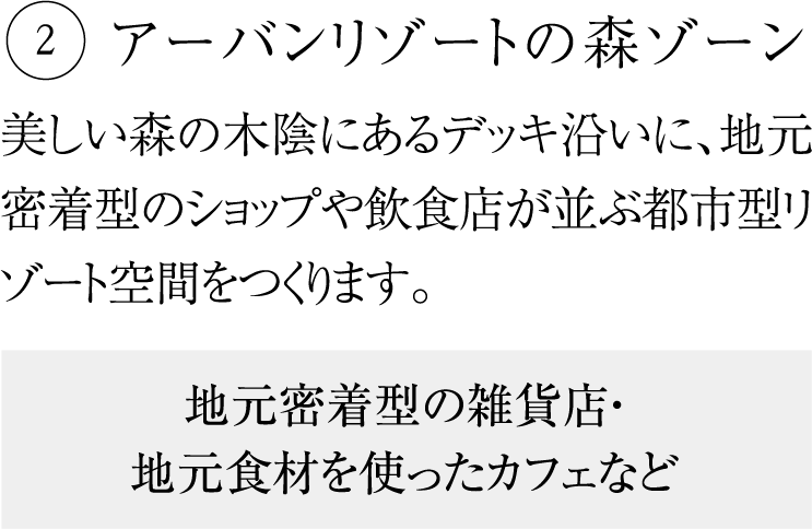 アーバンリゾートの森ゾーン