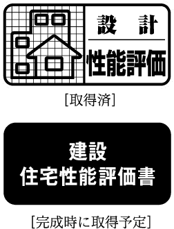 住宅性能表示制度