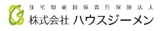 住宅瑕疵担保責任保険法人ハウスジーメン