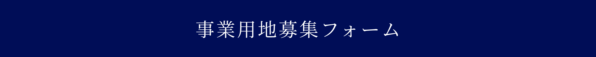 事業用地募集フォームのタイトル