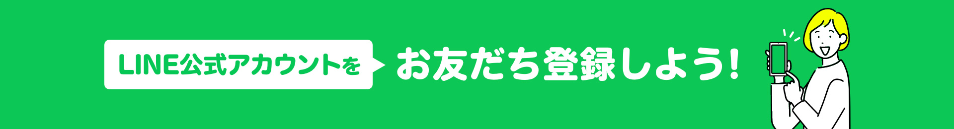 LINE公式アカウントをお友だち登録しよう！
