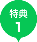 特典1