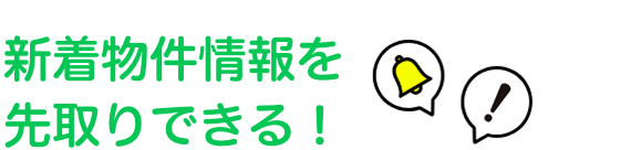 新着物件情報を先取りできる！