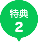 特典2