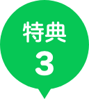 特典3
