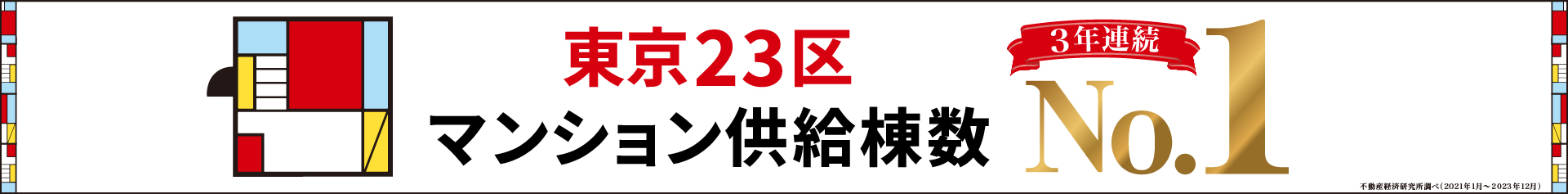 東京23区マンション供給棟数3年連続No.1