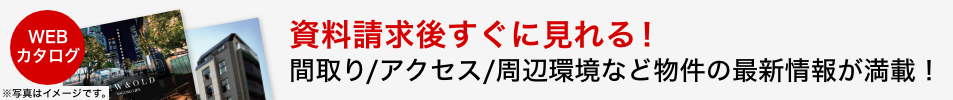資料請求後すぐに見れる！間取り・アクセス・周辺環境など物件の最新情報が満載！