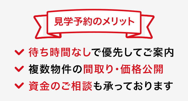 見学予約のメリット