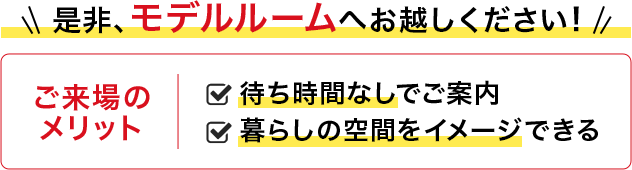 是非、モデルルームへお越しください！