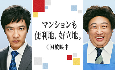 マンションも便利地、好立地。 CM放映中