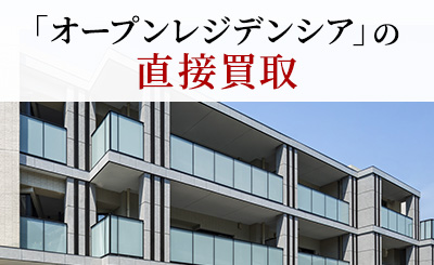 「オープンレジデンシア」の直接買取