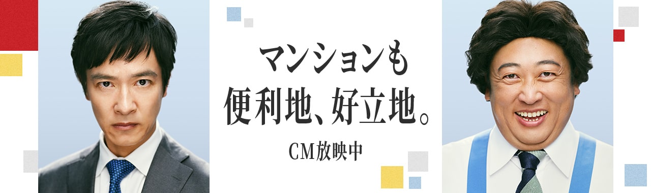 マンションも便利地、好立地。 CM放映中