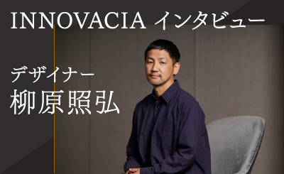INNOVACIA インタビュー デザイナー柳原照弘