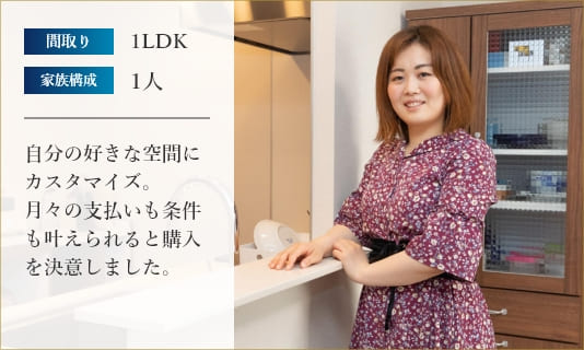 自分の好きな空間にカスタマイズ。月々の支払いも条件を叶えられると購入を決意しました。