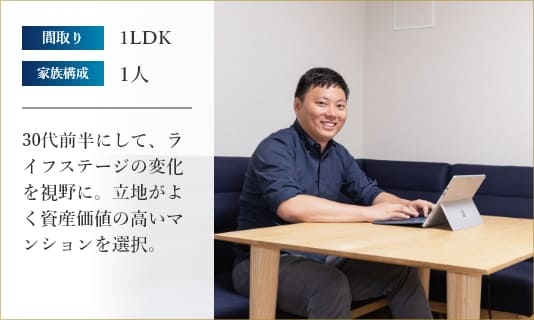 30代前半にして、ライフステージの変化を視野に。立地が良く資産価値の高いマンションを選択。