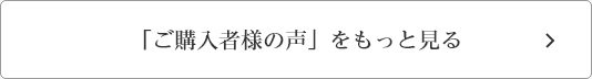 「ご購入者様の声」をもっと見る
