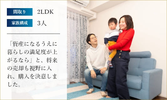 「資産になるうえに暮らしの満足度が上がるなら」と、将来の売却も視野に入れ、購入を決意しました。
