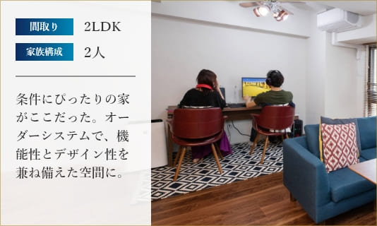 条件にぴったりの家がここだった。オーダーシステムで、機能性とデザイン性を兼ね備えた空間に。