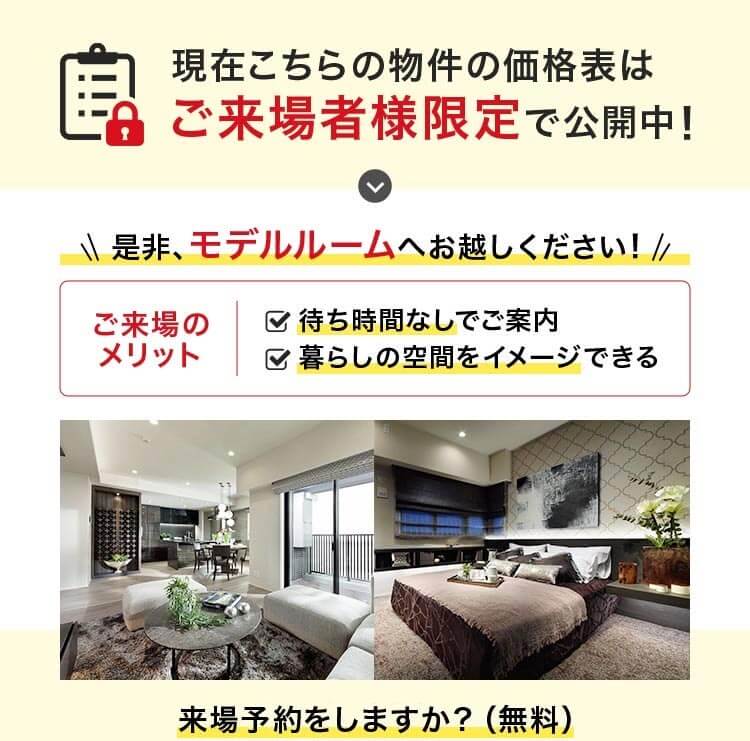 現在、こちらの物件の価格表はご来場者様限定で公開中！是非、モデルルームへお越しください！！