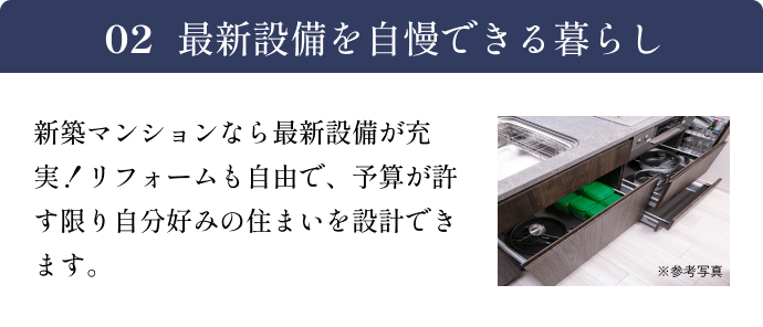 最新設備を自慢できる暮らし