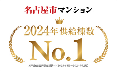 名古屋市供給棟数No.1