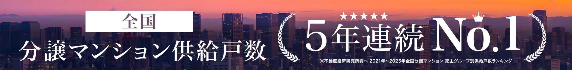 全国分譲マンション供給戸数No.1