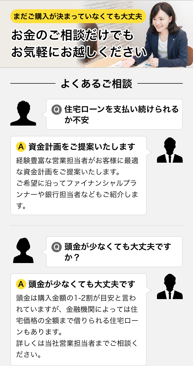 まだご購入が決まっていなくても大丈夫 お金のご相談だけでもお気軽にお越しください