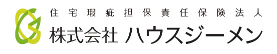 住宅瑕疵担保責任保険法人ハウスジーメン