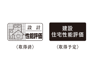 「住宅性能評価制度」を取得予定