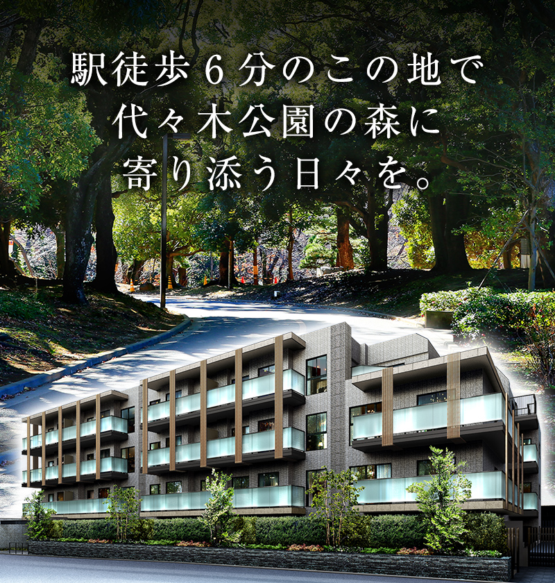 代々木五丁目 変わらない森の気配と、 変わりゆく東京の今を結ぶ舞台。