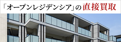 「オープンレジデンシア」の直接買取