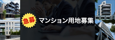 マンション用地を募集しています!